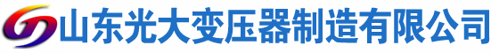 南乐光大油浸式变压器厂
